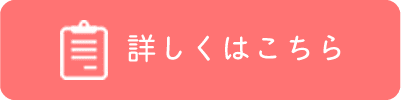 詳しくはこちら
