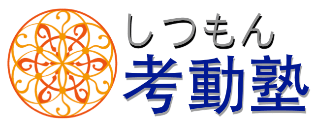 教えない塾 しつもん考動塾